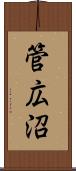 管広沼 Scroll