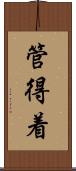 管得着 Scroll
