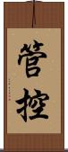 管控 Scroll