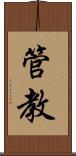 管教 Scroll