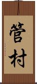 管村 Scroll