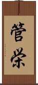 管栄 Scroll