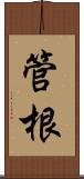 管根 Scroll