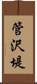 管沢堤 Scroll