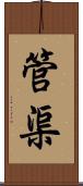管渠 Scroll