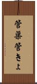 管渠 Scroll