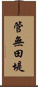 管無田堤 Scroll