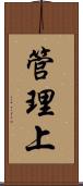 管理上 Scroll