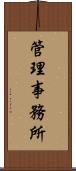 管理事務所 Scroll