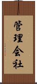 管理会社 Scroll