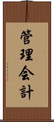 管理会計 Scroll