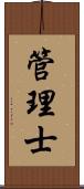 管理士 Scroll