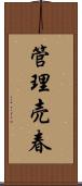 管理売春 Scroll