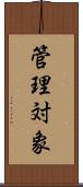 管理対象 Scroll