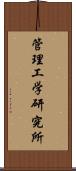 管理工学研究所 Scroll