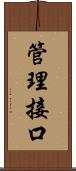 管理接口 Scroll