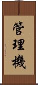 管理機 Scroll