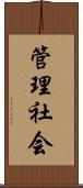 管理社会 Scroll