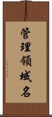 管理領域名 Scroll