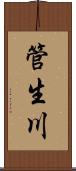 管生川 Scroll