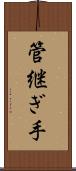 管継ぎ手 Scroll