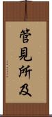 管見所及 Scroll