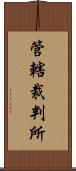 管轄裁判所 Scroll