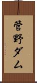 管野ダム Scroll