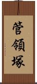 管領塚 Scroll