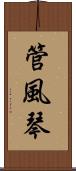 管風琴 Scroll