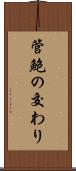 管鮑の交わり Scroll