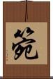 箢 Scroll