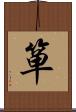 箪 Scroll