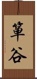 箪谷 Scroll