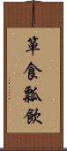 箪食瓢飲 Scroll