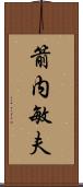 箭内敏夫 Scroll