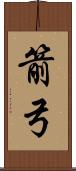 箭弓 Scroll