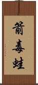 箭毒蛙 Scroll