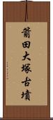 箭田大塚古墳 Scroll