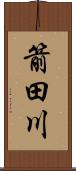 箭田川 Scroll