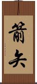 箭矢 Scroll
