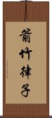 箭竹律子 Scroll