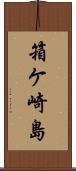 箱ケ崎島 Scroll
