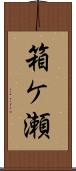 箱ケ瀬 Scroll