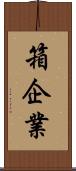 箱企業 Scroll