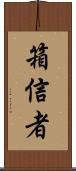箱信者 Scroll