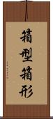 箱型 Scroll
