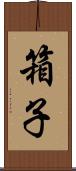 箱子 Scroll