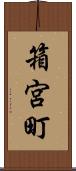 箱宮町 Scroll