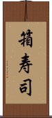 箱寿司 Scroll